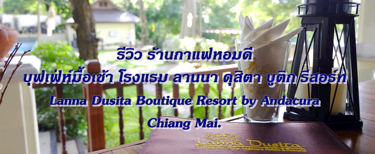 cover รีวิว ร้านกาแฟหอมดี บุฟเฟ่ห์มื้อเช้า โรงแรม ลานนา ดุสิตา บูติก รีสอร์ท Lanna Dusita Boutique Resort by Andacura Chiang Mai.