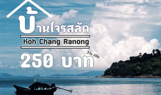 cover ♪ ราชาโจรสลัด เกาะช้าง ♪