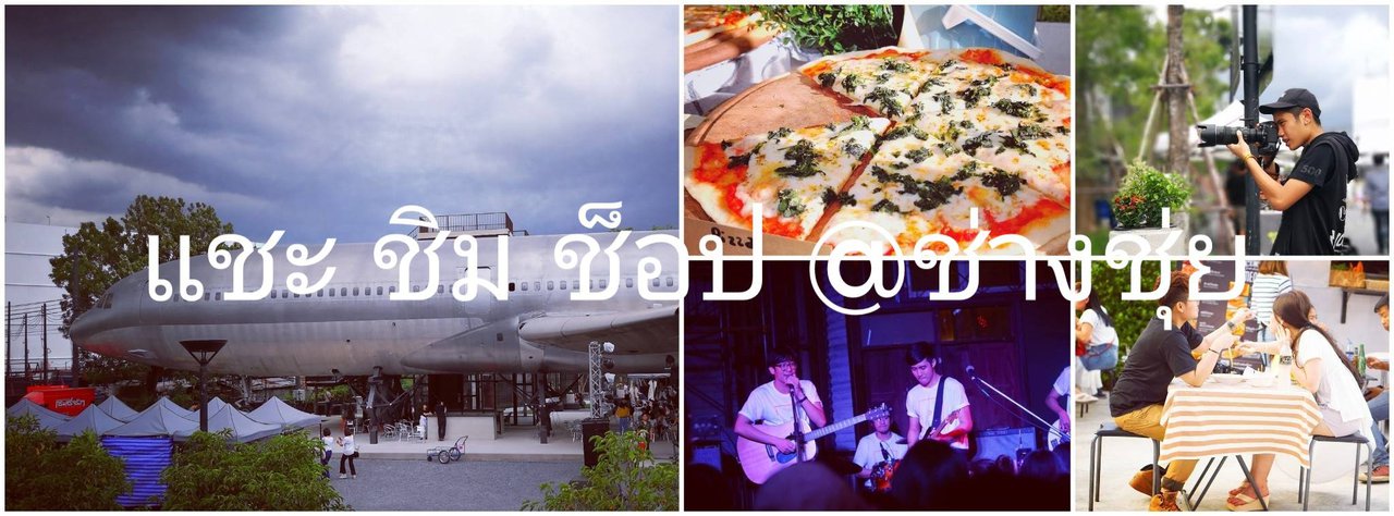 cover แ-ช-ะ . . . ชิ-ม . . . ช็-อ-ป @ ช่างชุ่ย