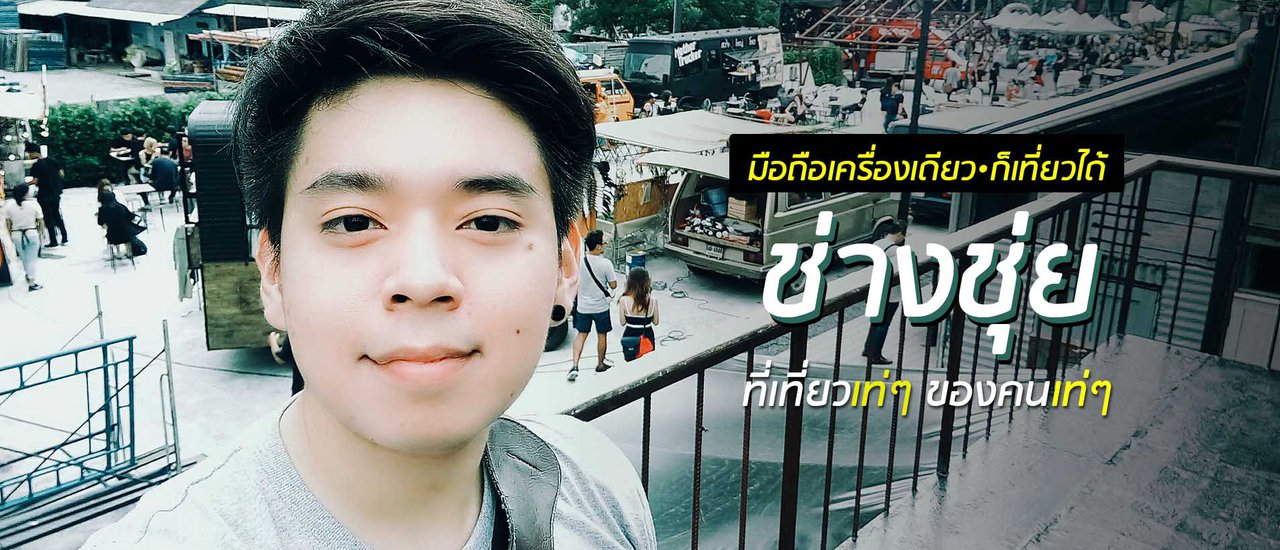 cover โมบายโฟโตกราฟเฟอร์ พาส่องมุมถ่ายรูปโคตรแจ่ม ที่ ช่างชุ่ย ( ChangChui )