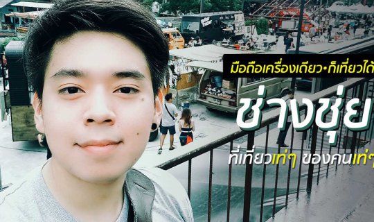 cover โมบายโฟโตกราฟเฟอร์ พาส่องมุมถ่ายรูปโคตรแจ่ม ที่ ช่างชุ่ย ( ChangChui )