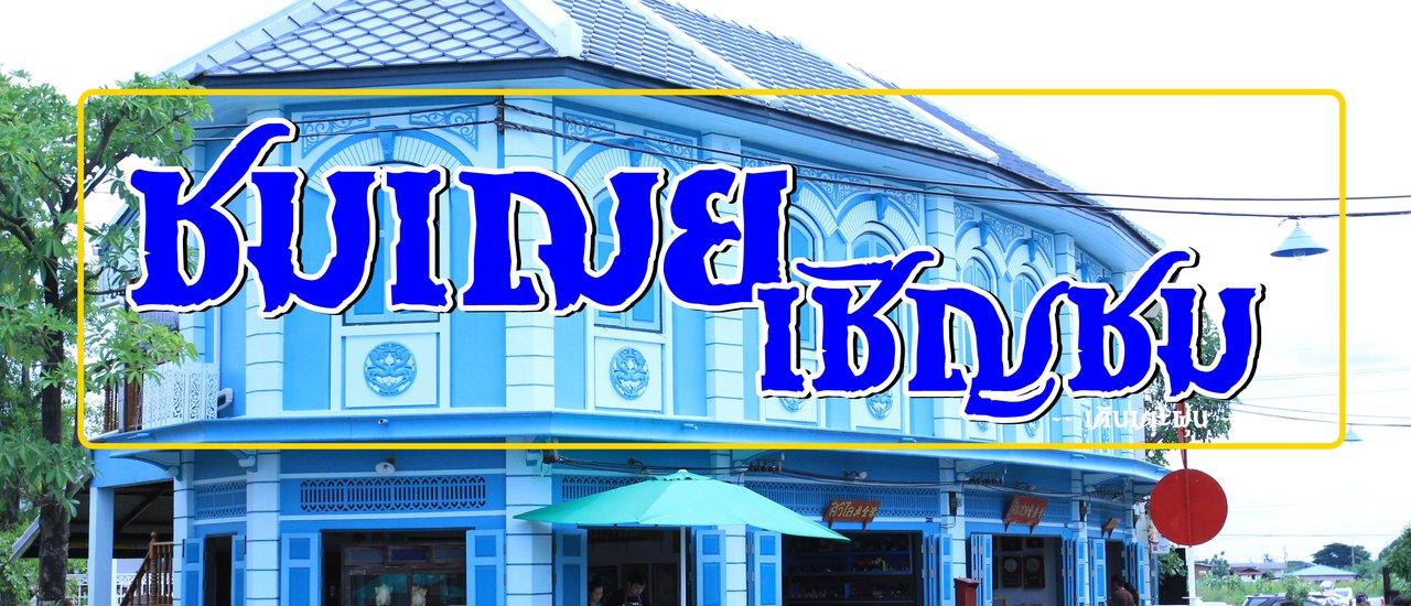 cover ชมเฌย เชิญชม --- #นนทบุรี !!! ย้อนอดีตสตูดิโอแห่งความวินเทจ