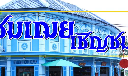 cover ชมเฌย เชิญชม ---  #นนทบุรี  !!!  ย้อนอดีตสตูดิโอแห่งความวินเทจ