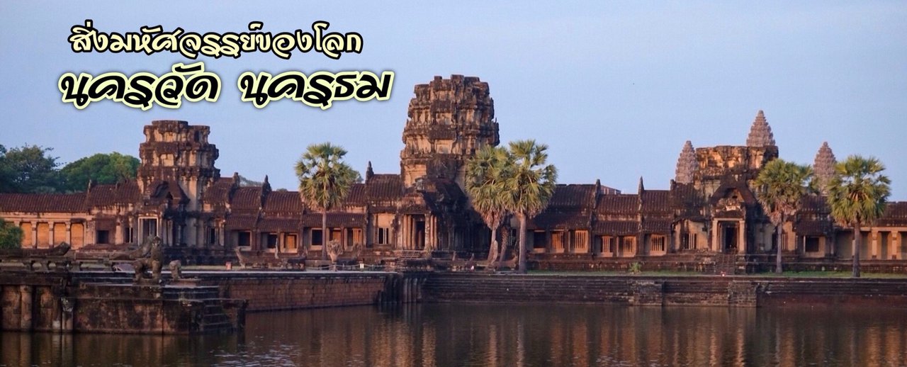 cover ไปดูสิ่งมหัศจรรย์ด้วยกันนะ 'Angkor Wat - Angkor Thom' (Day1)