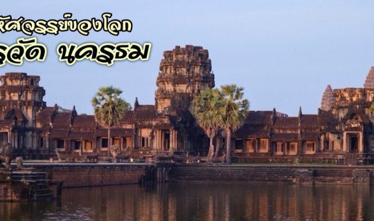 cover ไปดูสิ่งมหัศจรรย์ด้วยกันนะ 'Angkor Wat - Angkor Thom' (Day1)