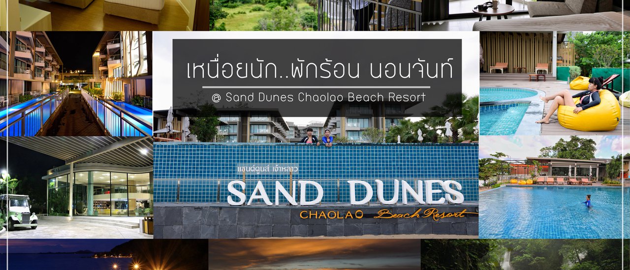 cover เหนื่อยนัก..พักร้อน นอนจันท์ @ Sand Dunes Chaolao Beach Resort
