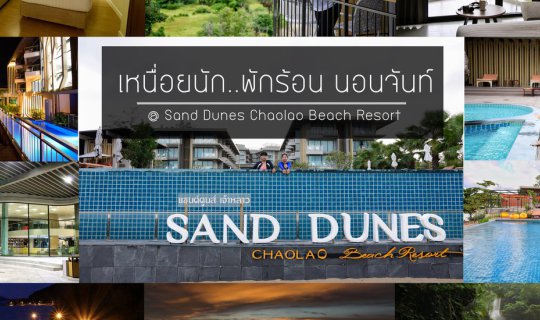cover เหนื่อยนัก..พักร้อน นอนจันท์ @ Sand Dunes Chaolao Beach Resort