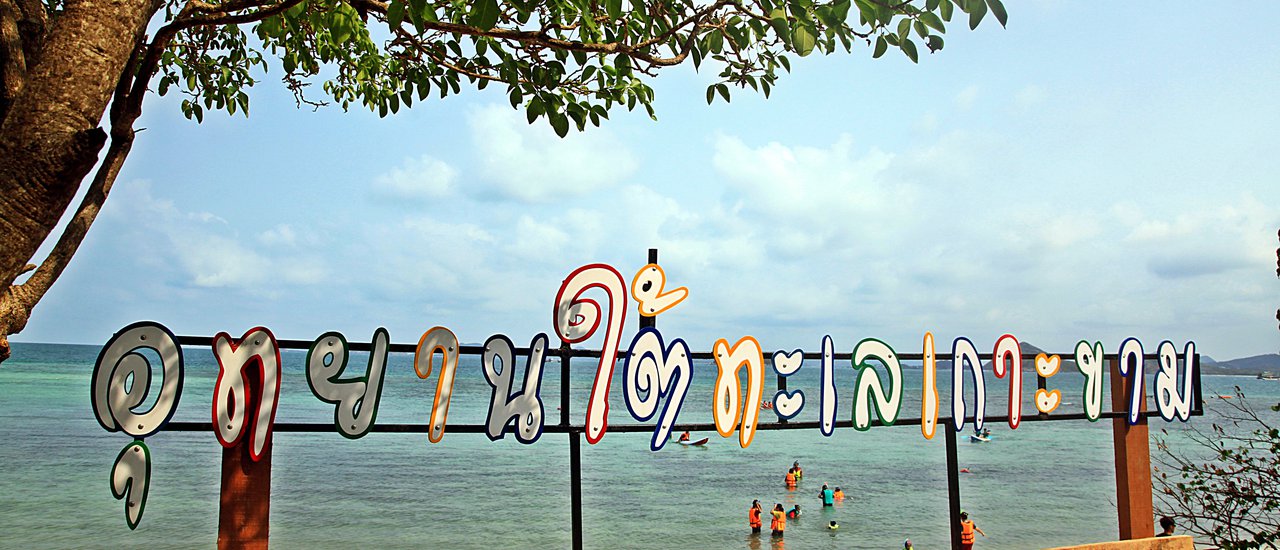 cover เมื่อแฟนไม่อยู่ผู้หญิงคนเดียวต้องเที่ยวได้ ตอนที่ 3 “รักเอย”อยู่รอบตัว 2 วัน 1 คืน เกาะขาม & เกาะแสมสาร