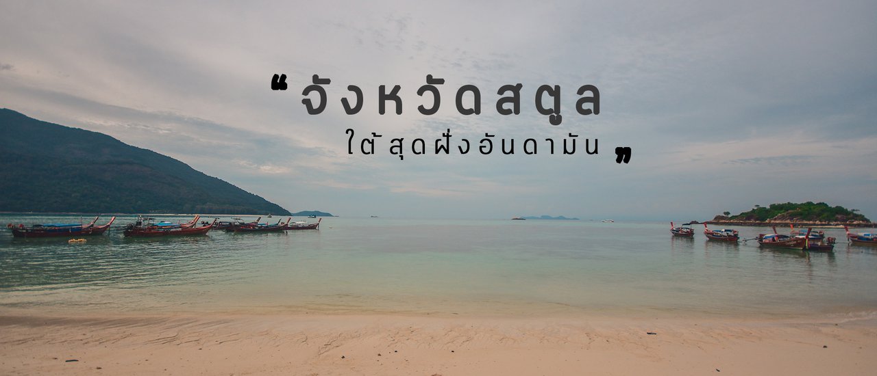 cover สตูล 4วัน หลงรักหมดหัวใจ (บากันใหญ่ - หลีเป๊ะ)