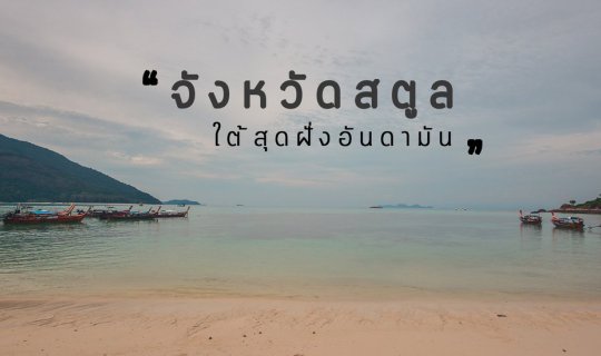 cover สตูล 4วัน หลงรักหมดหัวใจ (บากันใหญ่ - หลีเป๊ะ)