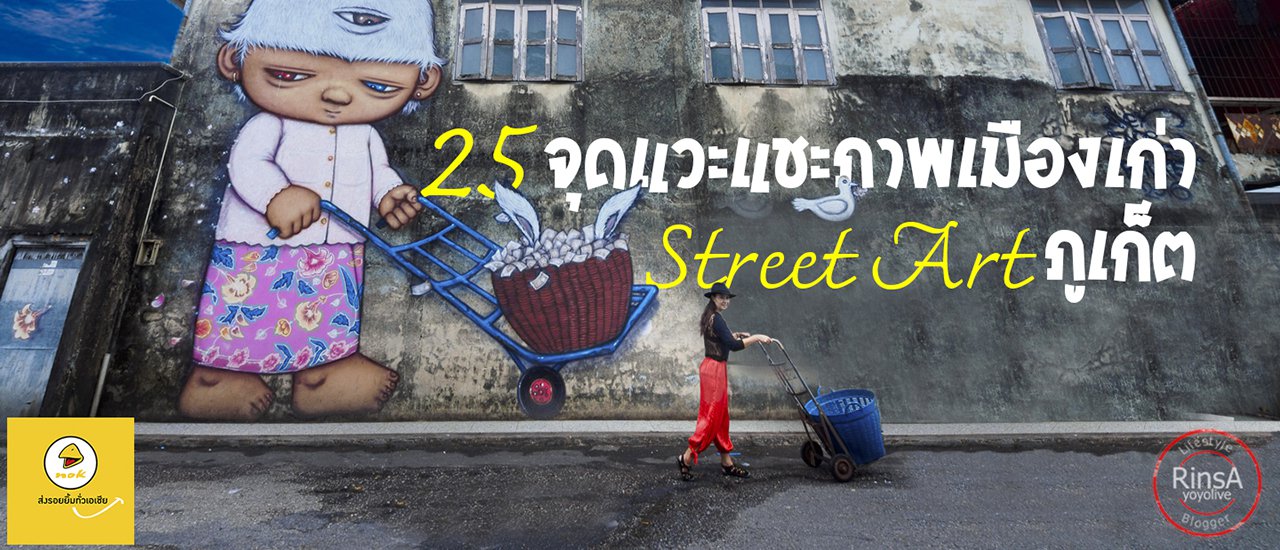 cover 25 จุดแวะ แชะภาพเมืองเก่า + Street Art ภูเก็ต ปักหมุดไว้ตามรอยได้