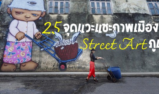 cover 25 จุดแวะ แชะภาพเมืองเก่า + Street Art ภูเก็ต ปักหมุดไว้ตามรอยได้