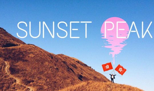 Cover Sีunset Peak : หนาวนี้ขอ 1 วันไปปีนเขาดูพระอาทิตย์ตกที่ฮ่องกงกันนะ...