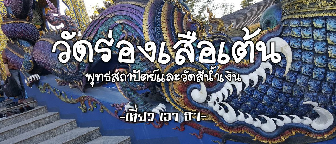 cover วัดร่องเสือเต้น: พุทธสถาปัตย์และวัดสีน้ำเงิน