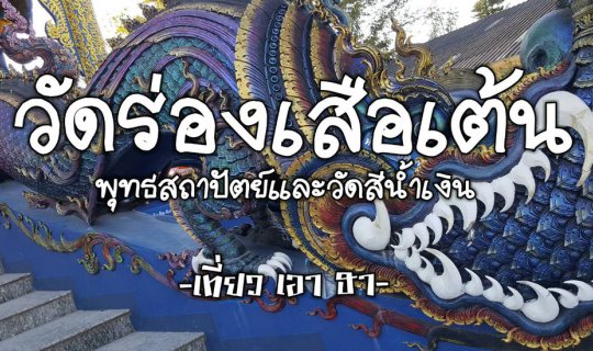 Cover วัดร่องเสือเต้น: พุทธสถาปัตย์และวัดสีน้ำเงิน...