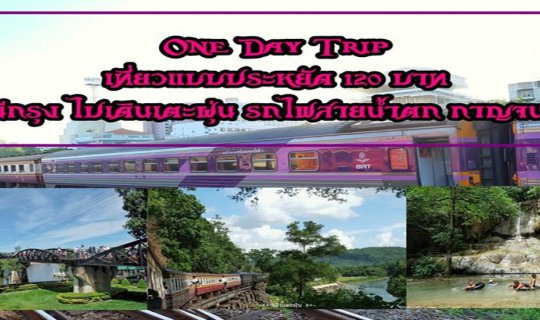 cover OnE  DaY  Trip 120 บาท หนีกรุง ไปเดินเตะฝุ่น รถไฟสายน้ำตก กาญจนบุรี