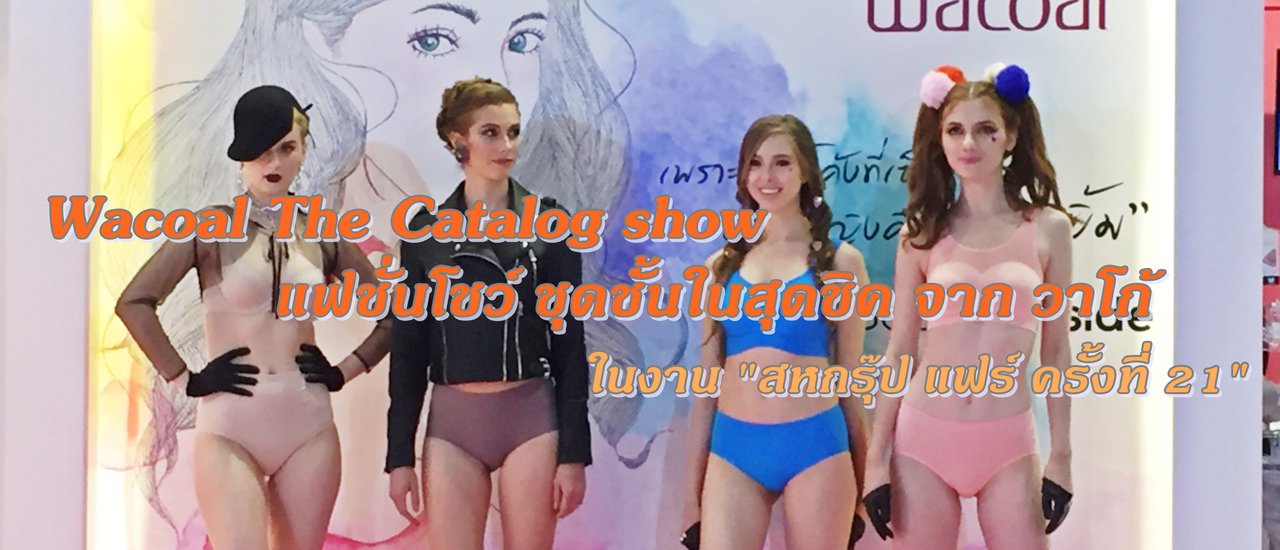 cover Wacoal The Catalog show แฟชั่นโชว์ ชุดชั้นในสุดชิค จาก "วาโก้"