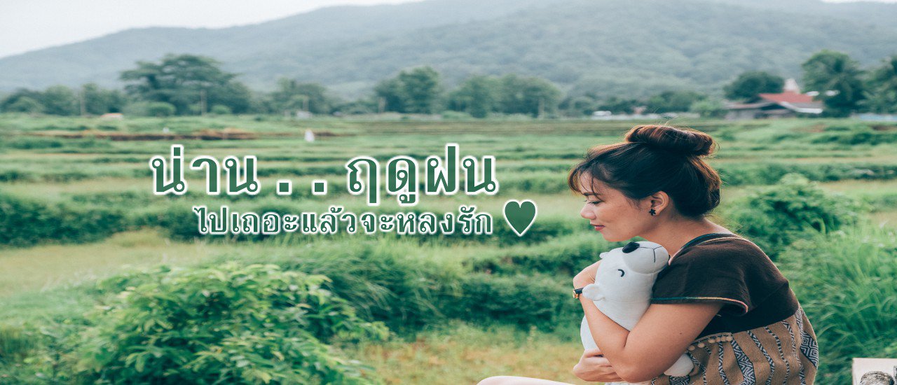 cover น่าน ... ฤดูฝน ไปเถอะแล้วจะหลงรัก ♥