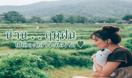 cover น่าน ... ฤดูฝน ไปเถอะแล้วจะหลงรัก ♥