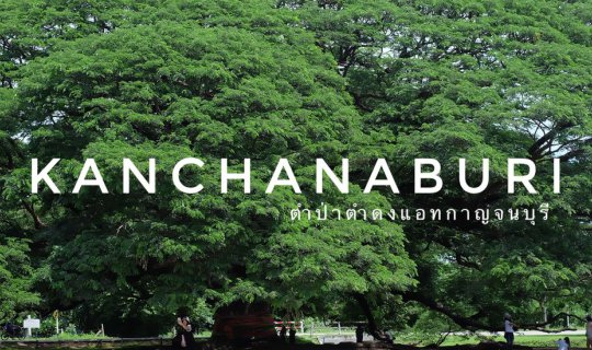 Cover ตำป่าตำดงแอทกาญจนบุรี...