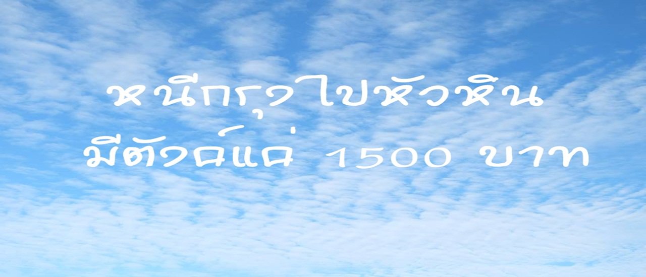 cover 2 วัน 1 คืน  หนีกรุงนั่งรถไฟฟรี  ไปนอนชิลล์ ชมวิว โรงแรม ชมสินธุ์   มีตังค์แค่ 1500 ก็เที่ยวหัวหินได้