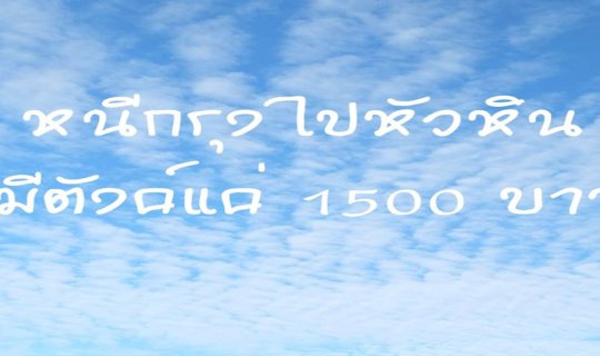 cover 2 วัน 1 คืน  หนีกรุงนั่งรถไฟฟรี  ไปนอนชิลล์ ชมวิว โรงแรม ชมสินธุ์   มีตังค์แค่ 1500 ก็เที่ยวหัวหินได้