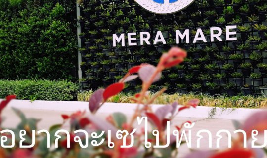 cover Hotel Mera  Mare  . . . .อยากจะเซไปพักกาย ...