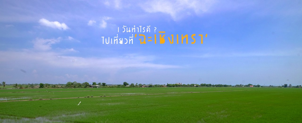 cover 1 วันทำไรดี?  โหนรถไฟฟรี ไปเที่ยวที่ 'ฉะเชิงเทรา' ไง