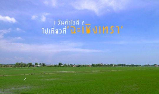 Cover 1 วันทำไรดี?  โหนรถไฟฟรี ไปเที่ยวที่ 'ฉะเชิงเทรา' ไง...