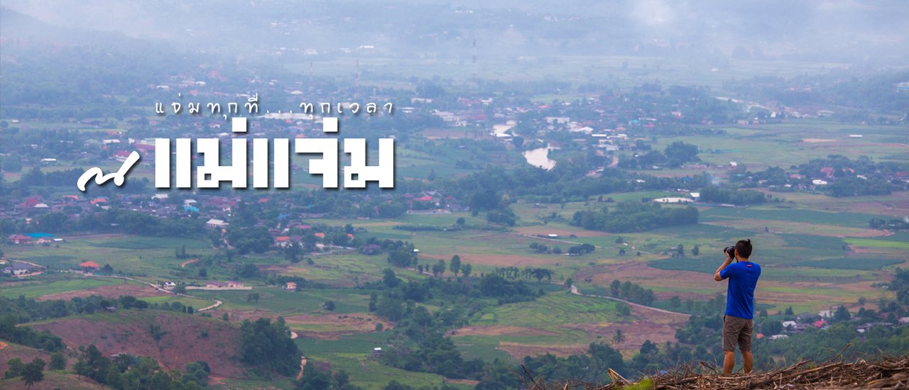 cover แจ่มทุกที่...ทุกเวลา ณ แม่แจ่ม