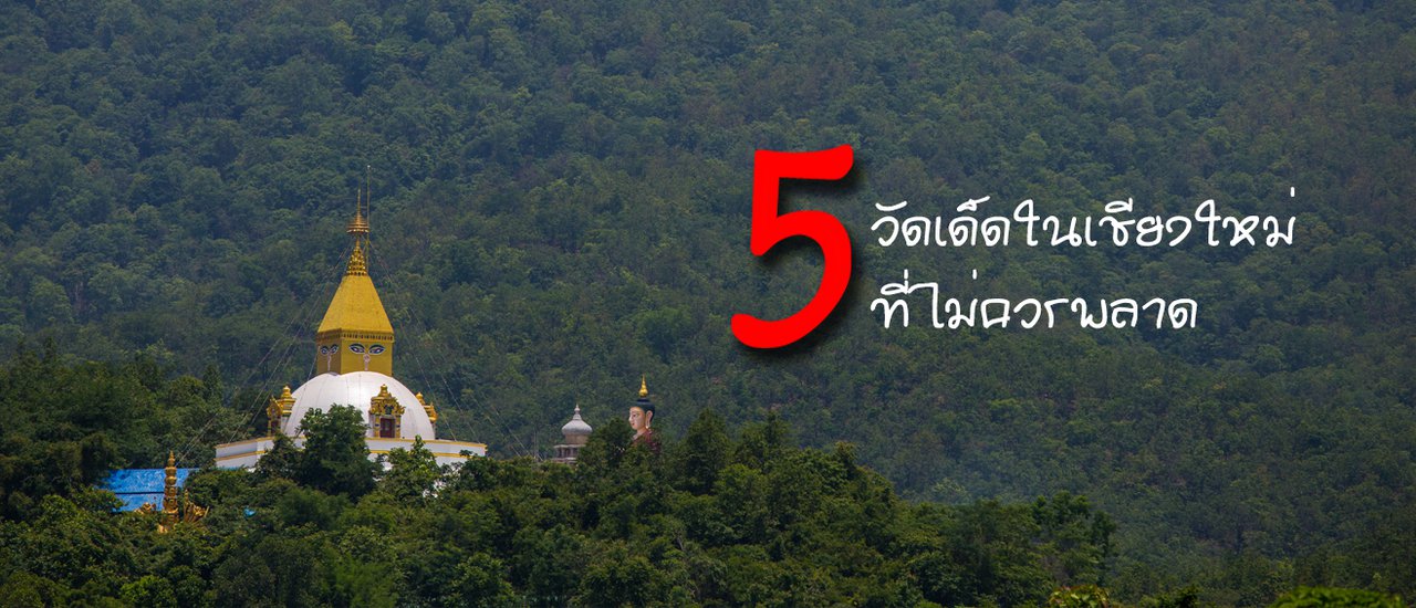 cover 5 วัดเด็ด ในเชียงใหม่ ที่ไม่ควรพลาด