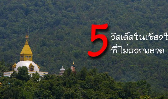 cover 5 วัดเด็ด ในเชียงใหม่ ที่ไม่ควรพลาด