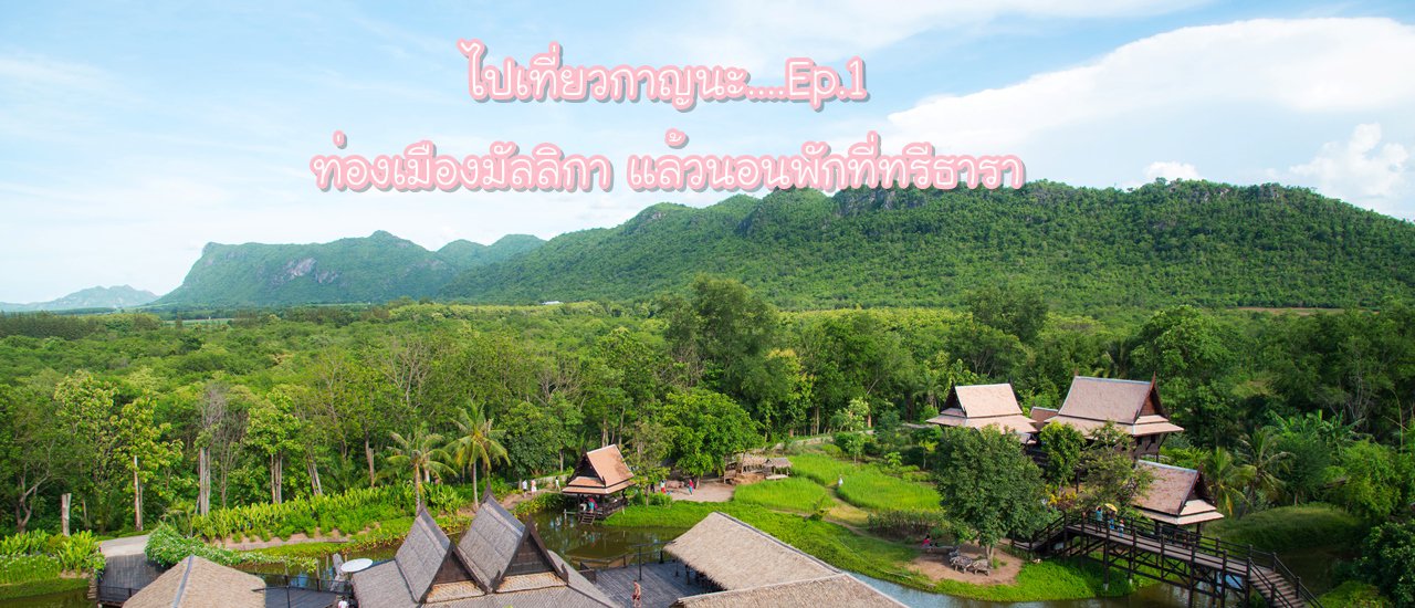 cover ไปเที่ยวกาญนะ....EP1 ท่องเมืองมัลลิกา นอนพักทรีธารา พร้อมภาพแบบ 360 องศา