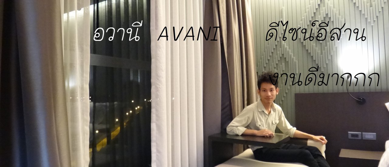 cover อวานี ดีไซน์อีสาน... งานศิลป์ที่ลงตัว ขอนแก่น 2017-07-05