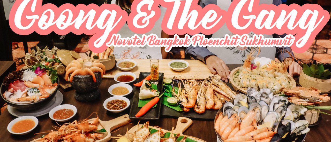 cover ★★★ ขบวนการ กุ้ง & เดอะแกงค์ พร้อมเสริฟที่ โนโวเทล เพลินจิต กินให้ตัวแตก ก็จ่ายเพียง 834 บาท ★★★
