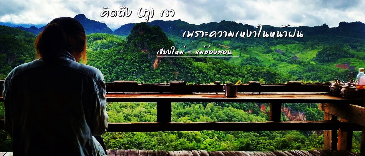 cover คิดถึง (ภู) เขา  เพราะความเหงาในหน้าฝน | เชียงใหม่-แม่ฮ่องสอน |