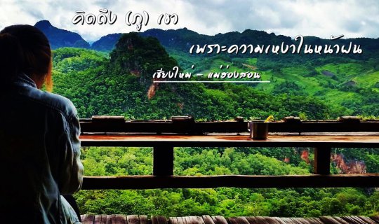 cover คิดถึง (ภู) เขา  เพราะความเหงาในหน้าฝน | เชียงใหม่-แม่ฮ่องสอน |