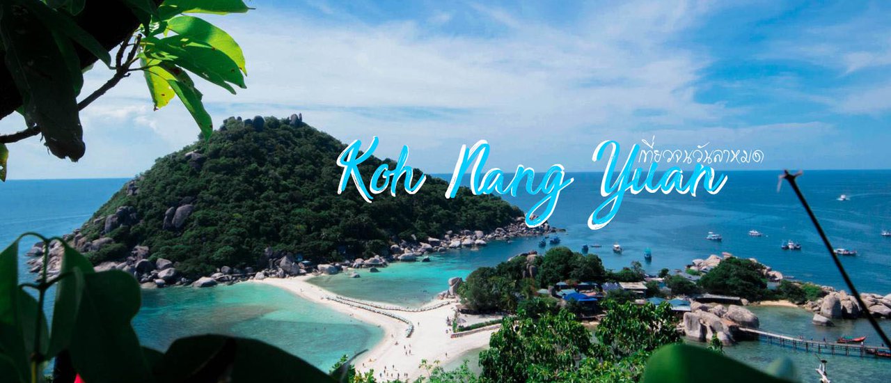 cover เกาะนางยวน สวนปะการังน้ำตื้น (หนึ่งวันก็เที่ยวได้)