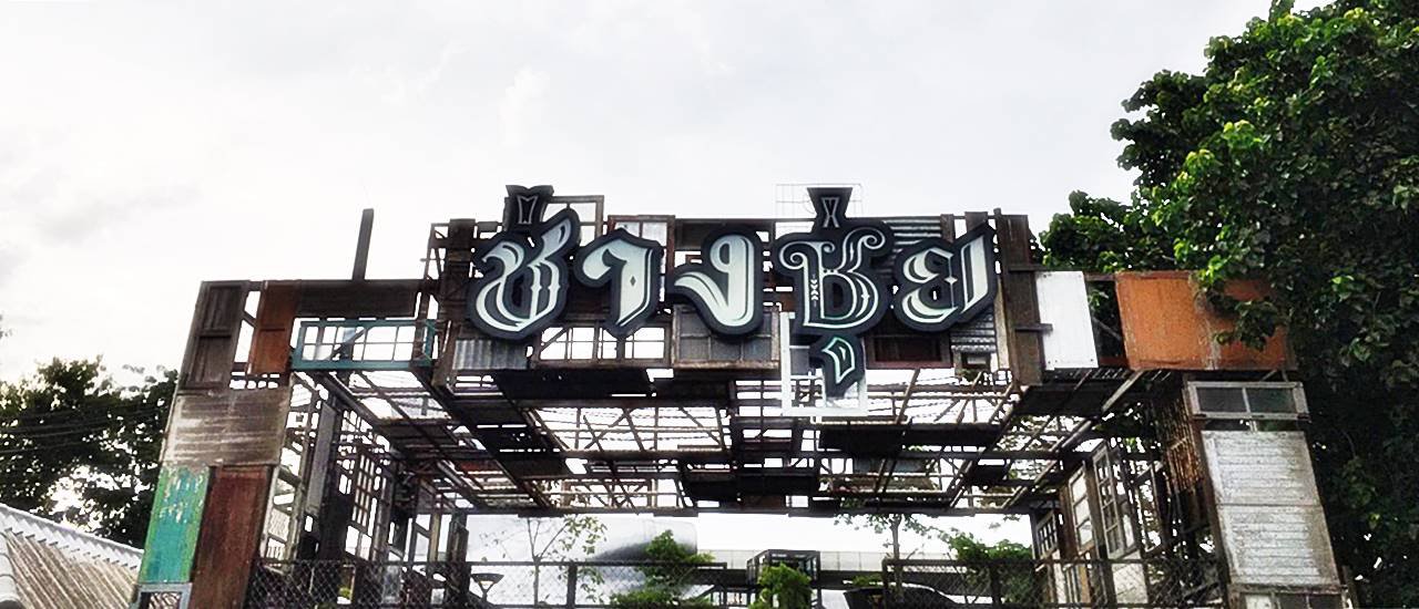 cover "ช่างชุ่ย" Creative Space