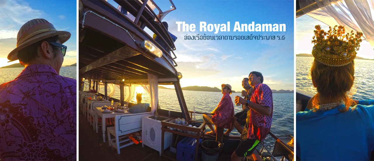 cover The Royal Andaman ล่องเรือตามรอยเสด็จประพาส ร.๕ ไปตามท้องทะเลอันดามัน Unseen ของดีเมืองระนอง