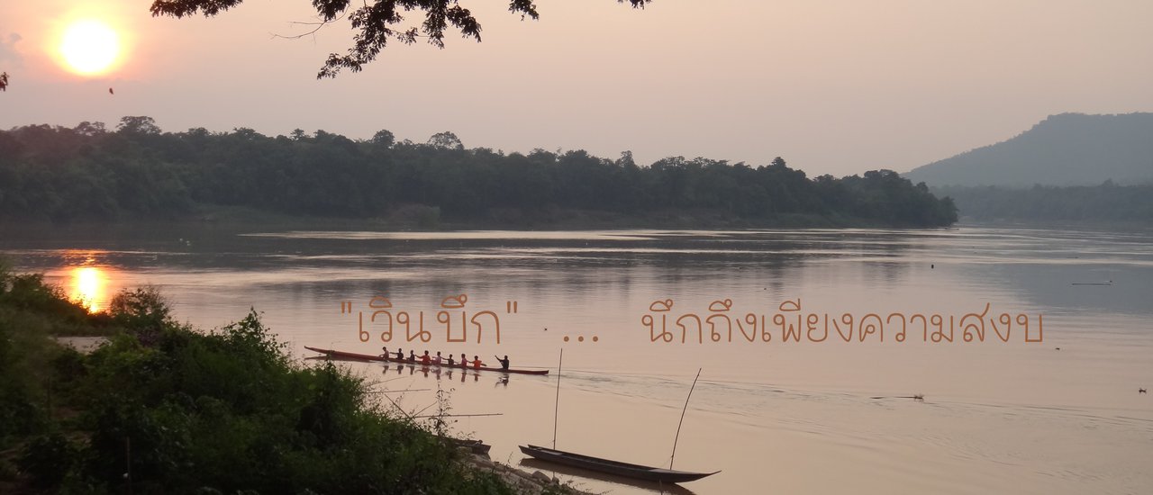 cover เวินบึก (โขงเจียม)...นึกถึงเพียงความสงบ 2017-07-07