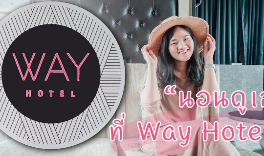 cover .:: นอนดูเล ที่ Way Hotel @ Pattaya ::.