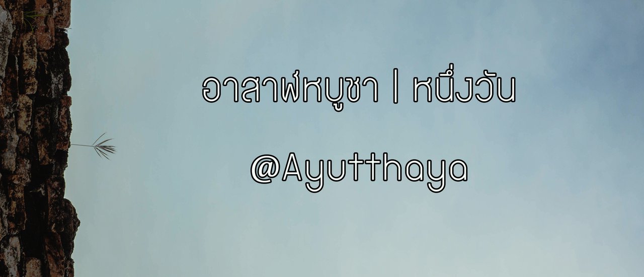 cover อาสาฬหบูชา | หนึ่งวัน @Ayutthaya