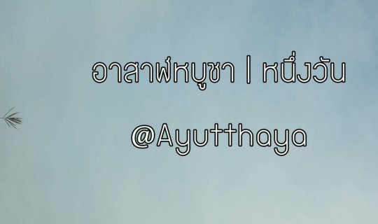 Cover อาสาฬหบูชา | หนึ่งวัน  @Ayutthaya...