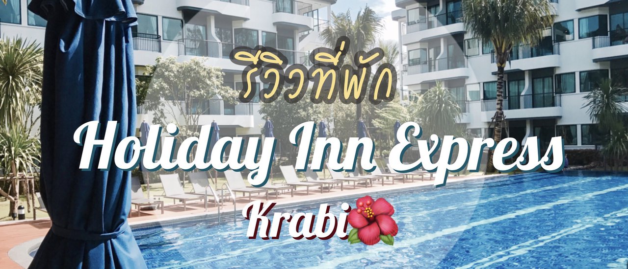 cover (รีวิว #กระบี่) Holiday Inn Express Krabi โรงแรมกระบี่ 3ดาวที่คุ้มท้อง&กระเป๋าเงิน