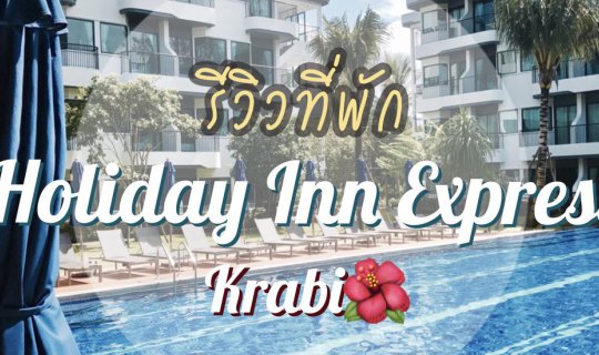 cover (รีวิว #กระบี่) Holiday Inn Express Krabi โรงแรมกระบี่ 3ดาวที่คุ้มท้อง&กระเป๋าเงิน