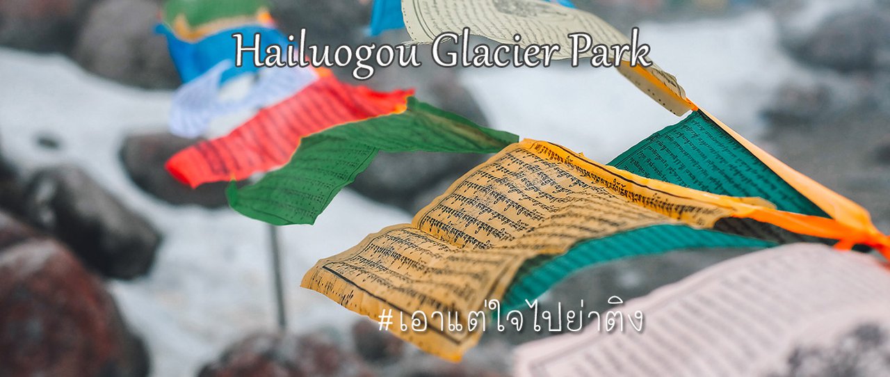 cover ธารน้ำแข็งไห่โหลวโกว (Hailuogou Glacier Park) | เอาแต่ใจไปย่าติง