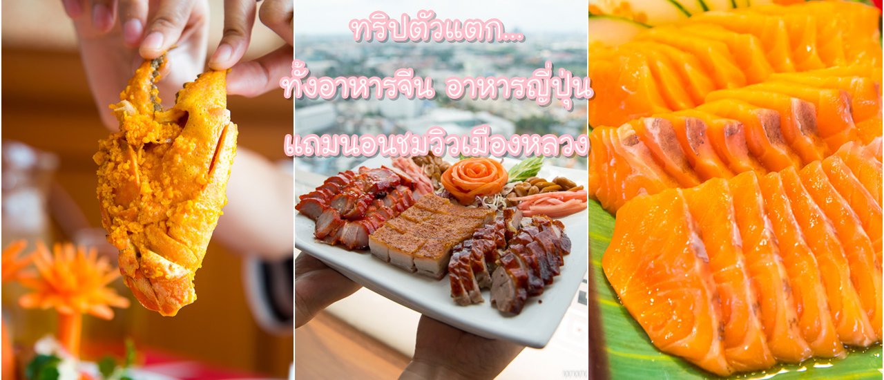 cover ทริปตัวแตก...ทั้งอาหารจีน อาหารญี่ปุ่น แถมนอนชมวิวกรุงเทพมหานคร