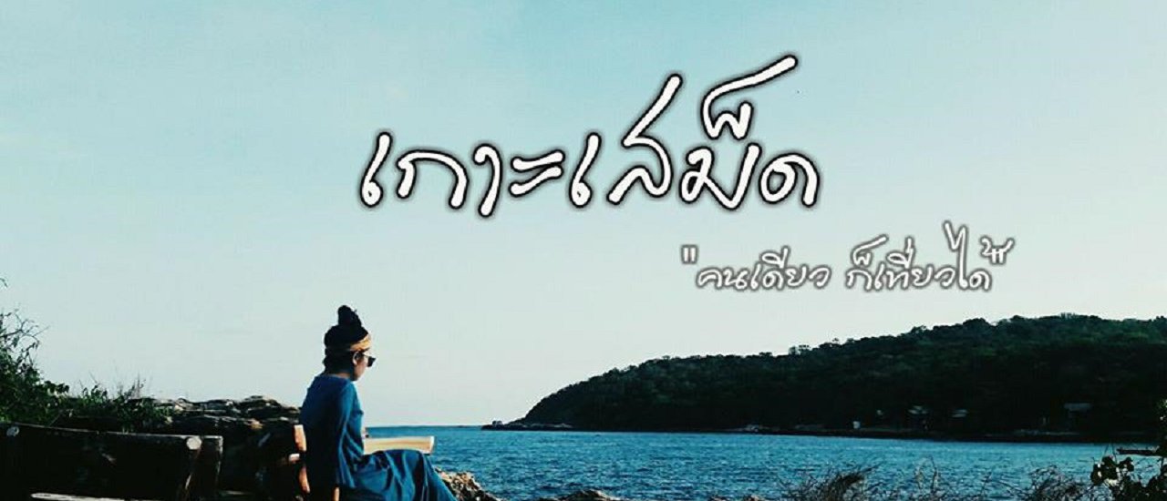 cover นั่งรถทัวร์ไปเสม็ด คนเดียว ก็เที่ยวได้