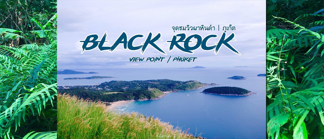 cover จุดชมวิวผาหินดำ, ภูเก็ต | Black Rock View Point, Phuket